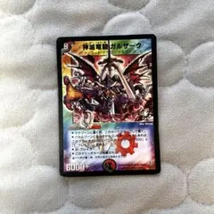 神滅竜騎 ガルザーク 初期プロモ　ワンオーナー 神滅竜騎 ガルザーク プロモ 初期 - メルカリ