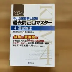 2025年最新】中小企業診断士 過去問完全マスター 運営管理の人気