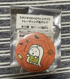 にしむらゆうじ スタジオUG ハロウィンナイト トレーディング缶バッジ 未開封品
