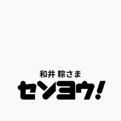 和井 粽様 リクエスト 3点 まとめ商品