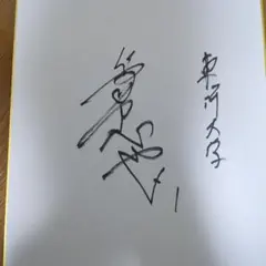 2026年最新】佐藤都志也 サインの人気アイテム - メルカリ