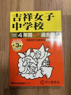 2026年度吉祥女子中学校4年間スーパー過去問