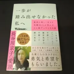 一歩が踏み出せなかった私へ : 最高に楽しく生きる先輩20人が明かすどん底だっ…