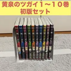 2026年最新】黄泉のツガイ 初版の人気アイテム - メルカリ