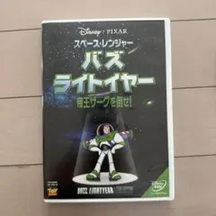 スペースレンジャー　バズライトイヤー　帝王ザーグを倒せ！
