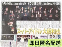 〈10/18まで〉 timelesz & 大橋和也さんanan AWARD受賞