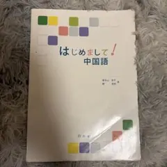 はじめまして！中国語 回答記入済み
