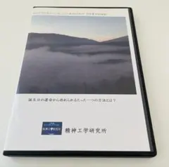 精神工学研究所　内部表現の書き換え方法 DVD 2枚組 精神工学研究所 内部表現の書き換え方法 DVD 2枚組 - メルカリ