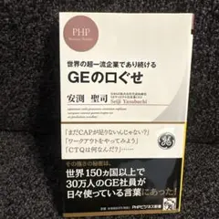 GEの口ぐせ : 世界の超一流企業であり続ける