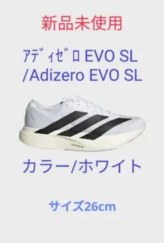 新品未使用Adizero EVO SL ランニングシューズ26cm