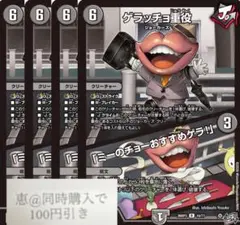 ゲラッチョ重役　4枚　①