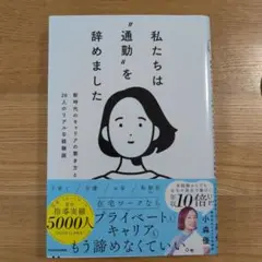 私たちは"通勤"を辞めました