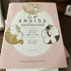 心がまあるくなるmofusand : しあわせが見つかる禅のことば
