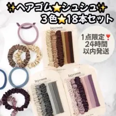 ヘアタイ ３色　くすみカラー　サテンシュシュ シームレスコットンバンド　ヘアゴム