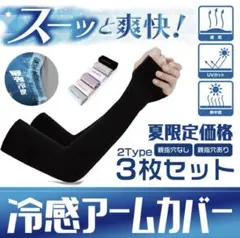 冷感アームカバー　新品　未使用