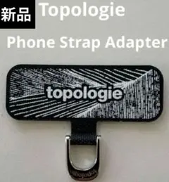 新品未使用　Topologie　フォンストラップ・アダプター