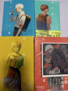 光が死んだ夏 1〜4巻セット