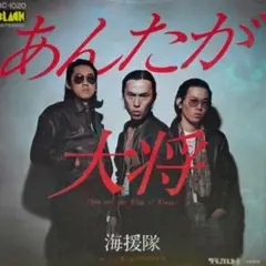 海援隊【あんたが大将／心をこめてサヨウナラ】ＥＰシングルレコード（中古）