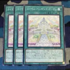 遊戯王 ロイヤルペンギンズガーデン 3枚セット くまろんAのサムネイル