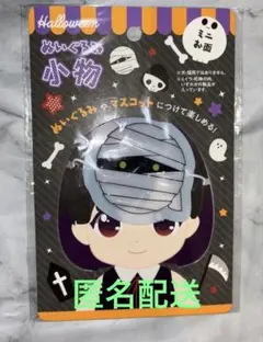 ぬい活★ハロウィン★ミニお面★ミイラ★匿名配送★セリア