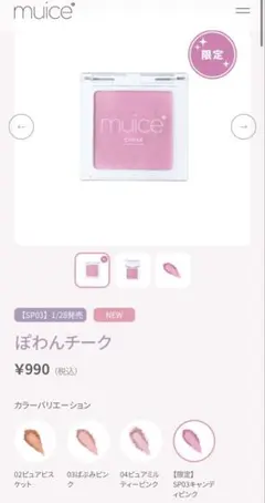 新品 【限定】muice ミュアイス ぽわんチーク SP03 キャンディピンク