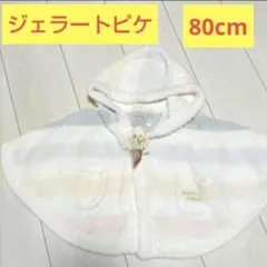 【新品未使用】ジェラートピケ　ポンチョ　ケープ　80cm　ホワイト　ボーダー
