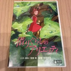 借りぐらしのアリエッティ DVD