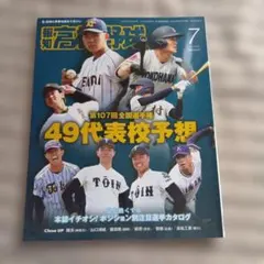 報知高校野球 7月号 2025年 第107回全国選手権 49代表校予想