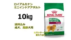 ロイヤルカナンミニインドアアダルト10キロ送料無料のサムネイル