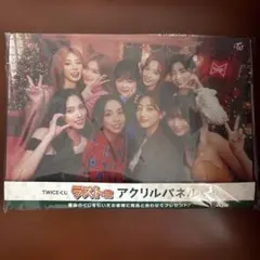 TWICE 一番くじ ラストワン賞 アクリルパネル