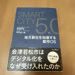 SmartCity5.0地方創生を加速する都市OS