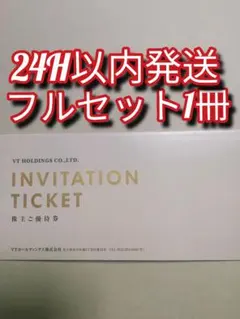VTホールディングス株式会社 株主優待券 フルセット １冊　ｃ