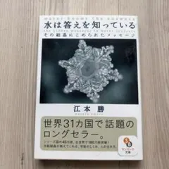 水は答えを知っている その結晶にこめられたメッセージ