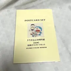 ドラえもん50周年展 原画ポストカードセット 第3期