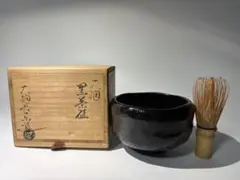 茶道具 黒楽茶碗 佐々木昭楽 共箱・共布付き 抹茶碗（直径12cm