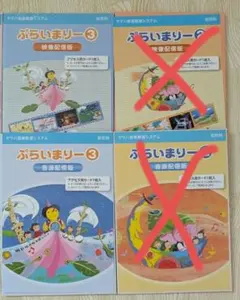 ヤマハ音楽教室　ぷらいまりー3　音源・映像配信版セット