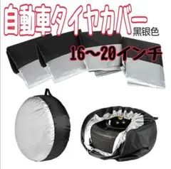 車　タイヤカバー　自動車　4枚入り　持ち手付き　屋外保管　16～20インチのサムネイル