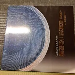 益子焼作家　松崎健　丸皿(直径21.3cm)　人間国宝・島岡達三による紹介文付 益子焼作家 松崎健 丸皿(直径21.3cm) 人間国宝・島岡達三による紹介