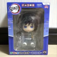 ナムコ限定 鬼滅の刃 ぽてっとフィギュア 冨岡義勇