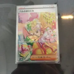 ベルのまごころ　SAR スリーブ外し状態確認用 写真追加