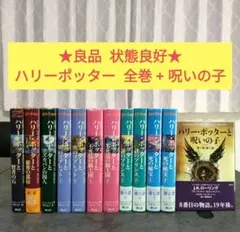 【状態良好】 ハリーポッター 全巻セット ＋ 呪いの子 12冊セット
