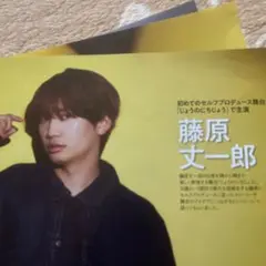 藤原丈一郎さん　切り抜き