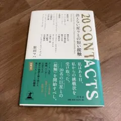 消えない星々との短い接触 = 20CONTACTS:A Series of I…