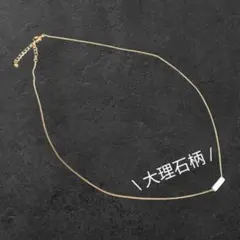 【フォロー割5%オフ❗️未使用】FOREVER21　ネックレス　ゴールド　大理石