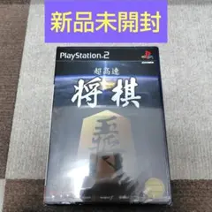 【新品未開封】超高速将棋