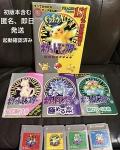 任天堂　初代ポケットモンスター　赤青緑ピカチュウ　初版本含む攻略本