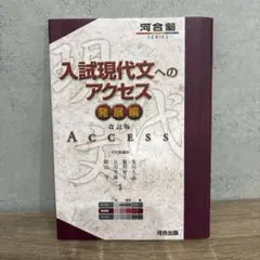入試現代文のアクセス 発展編 改訂版