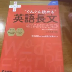大学入試 ぐんぐん読める英語長文〔STANDARD〕のサムネイル