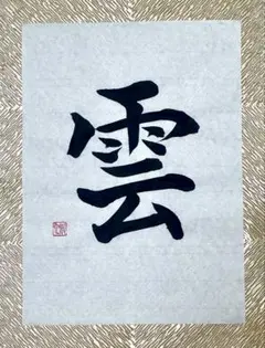 棟方志功「花開亦韻」額装 美人画 贋作 - メルカリ