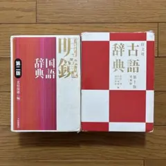 古語林•漢語林 高校国語 辞典セット - メルカリ